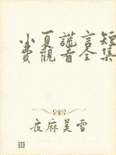 小夏谎言短剧免费观看全集