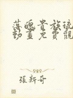 落魄贵族琉璃川动画免费观看高清