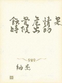 蚀骨危情是什么时候出的