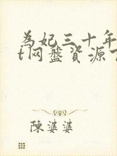 为妃三十年txt网盘资源下载