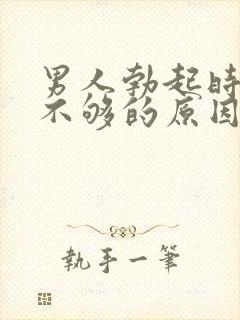 男人勃起时硬度不够的原因