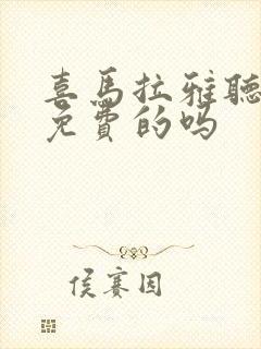 喜马拉雅听书有免费的吗