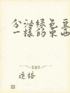 分泌绿色豆腐渣一样的东西还痒怎么办封面