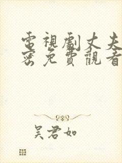 电视剧丈夫的秘密免费观看