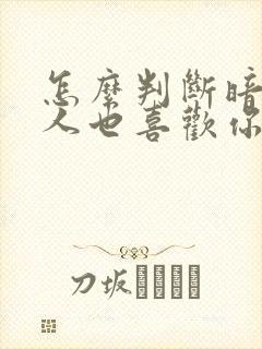 怎么判断暗恋的人也喜欢你