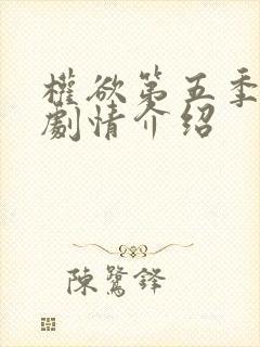 权欲第五季分集剧情介绍