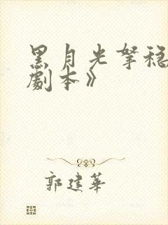 黑月光拿稳be剧本》