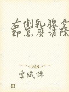 右侧乳腺囊性结节怎么消除