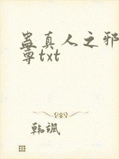 蛊真人之邪淫魔尊txt
