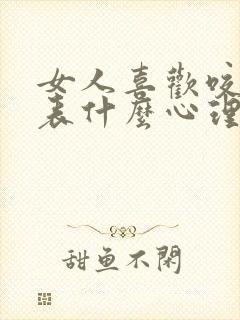 女人喜欢咬你代表什么心理