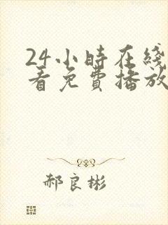 24小时在线观看免费播放电视剧大全