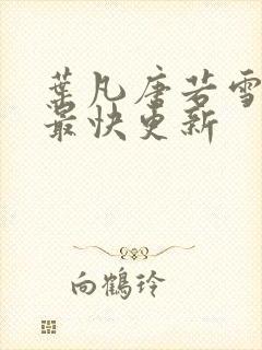 叶凡唐若雪医婿最快更新