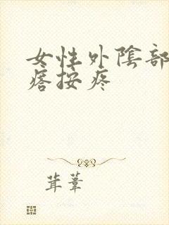 女性外阴部有疙瘩按疼