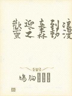 欢迎来到浪荡精灵之森动漫在线观看全