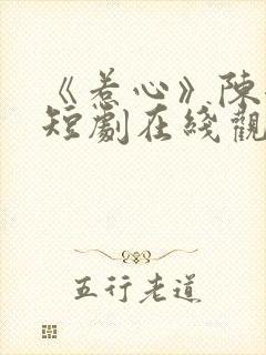 《惹心》陈添祥短剧在线观看