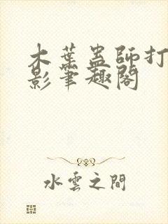 木叶蛊师打造火影笔趣阁