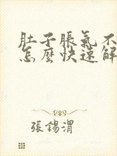 肚子胀气不放屁怎么快速解决