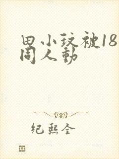 田小玟被18禁同人动