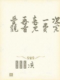 爱再来一次在线观看免费完整版