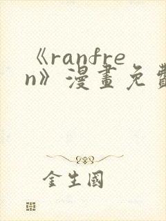 《ranfren》漫画免费阅读