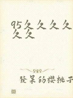 95久久久久久久久