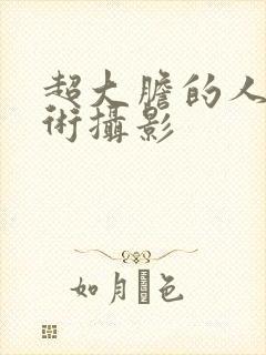 超大胆的人体艺术摄影封面