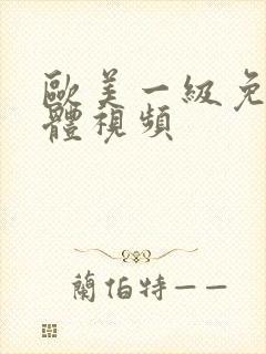 欧美一级免费裸体视频