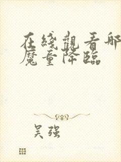 在线观看哪吒1魔童降临