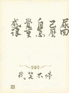 感觉自己尿骚味很重怎么回事