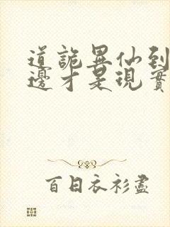 道诡异仙到底哪边才是现实