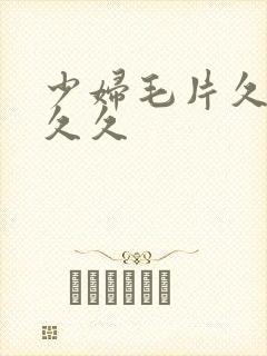 少妇毛片久久久久久封面