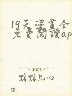 19天漫画全集免费阅读app