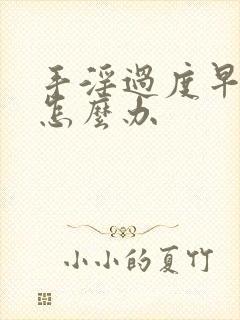 手淫过度早射泄怎么办