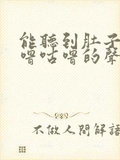 能听到肚子里咕噜咕噜的声音