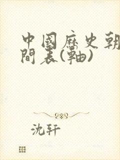 中国历史朝代时间表(轴)封面