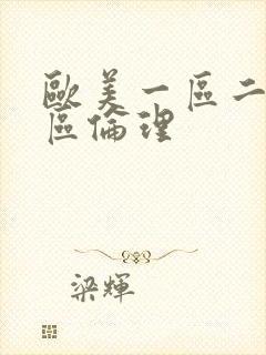 欧美一区二区三区伦理封面