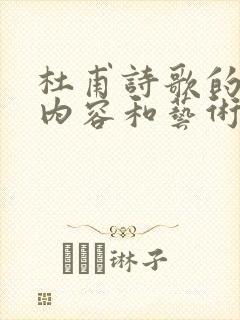 杜甫诗歌的思想内容和艺术特色