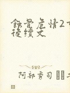 蚀骨危情2重生后续文