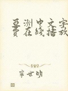 亚洲中文字幕免费在线播放