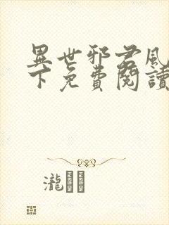 异世邪君风凌天下免费阅读免费