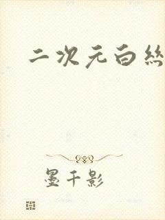 二次元白丝屁股