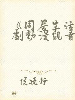 《同居生活》番剧动漫观看免费全集