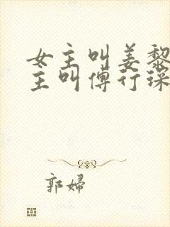 女主叫姜黎黎男主叫傅行琛免费阅读