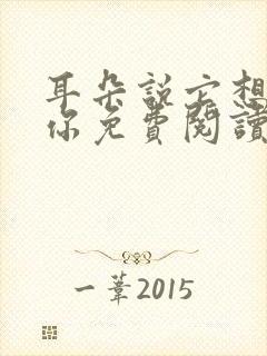 耳朵说它想认识你免费阅读全文