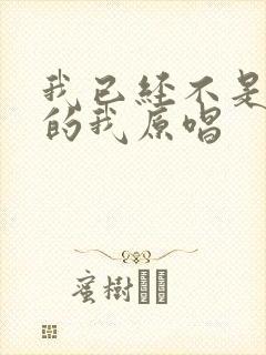 我已经不是当年的我原唱