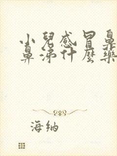 小儿感冒鼻塞流鼻涕什么药效果好封面