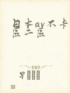 日本av不卡一区二区