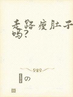 走路瘦肚子有效吗?