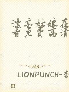 漂亮姑娘在线观看免费高清电视剧