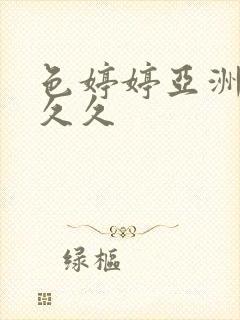 色婷婷亚洲综合久久封面